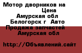  Мотор дворников на Honda H-RV gh3 d16a › Цена ­ 800 - Амурская обл., Белогорск г. Авто » Продажа запчастей   . Амурская обл.